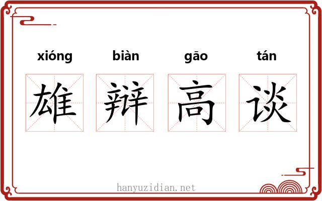 雄辩高谈 雄辩高谈