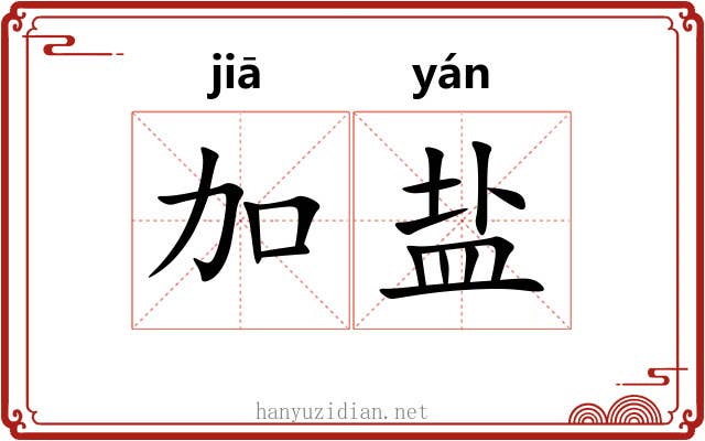 加盐 加盐