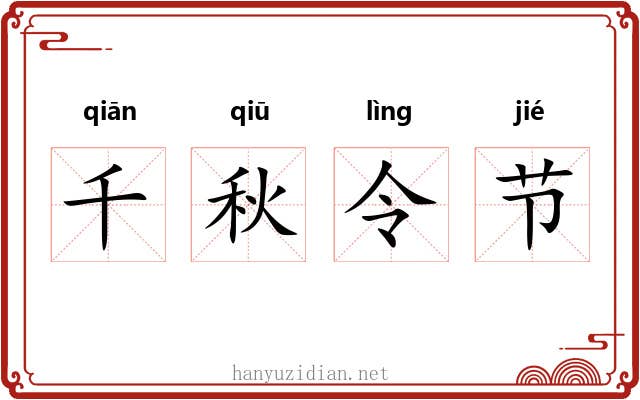 千秋令节 千秋令节