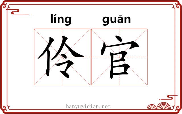 伶官