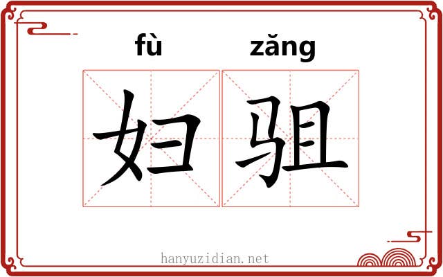 妇驵