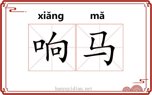 响马