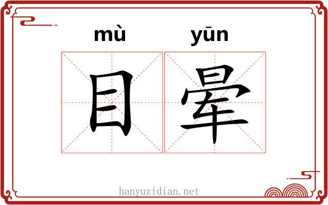 目晕 目晕