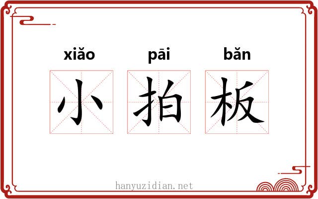 小拍板 小拍板