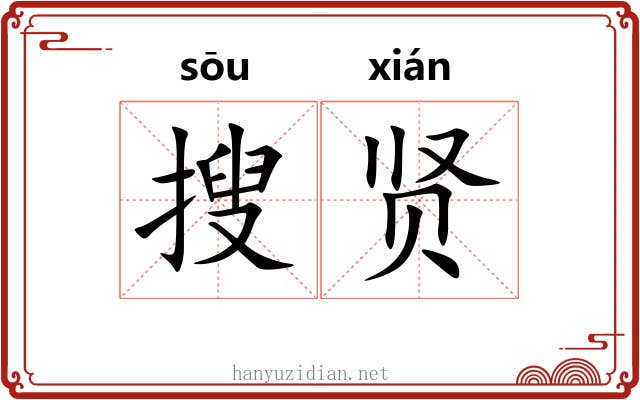 搜贤