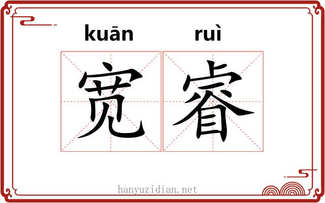 宽睿