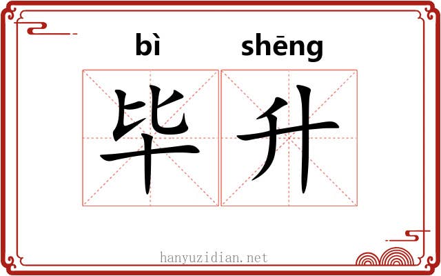 毕升