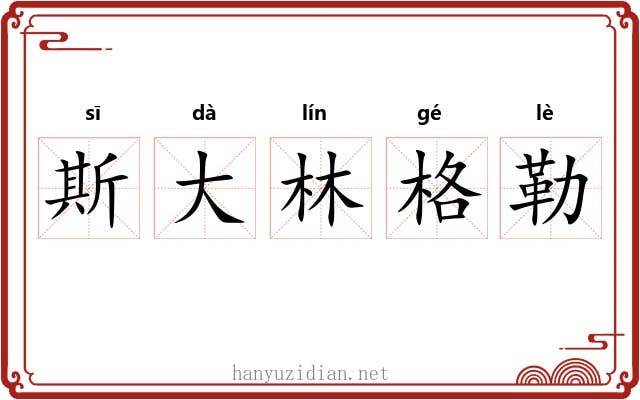 斯大林格勒 斯大林格勒