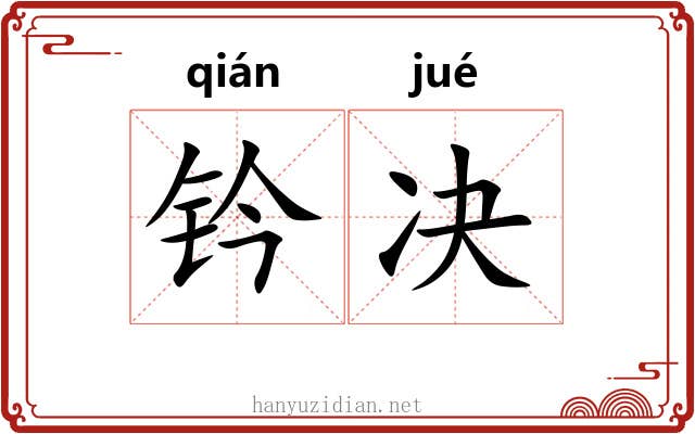 钤决