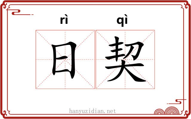 日契 日契