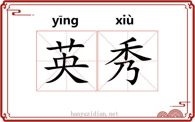 英秀 英秀