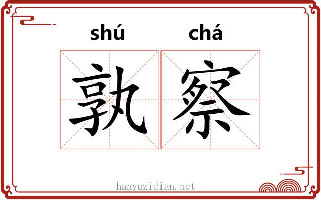 孰察