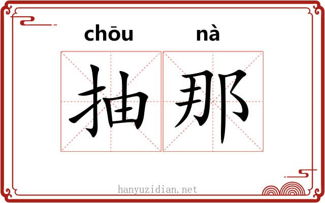 抽那 抽那