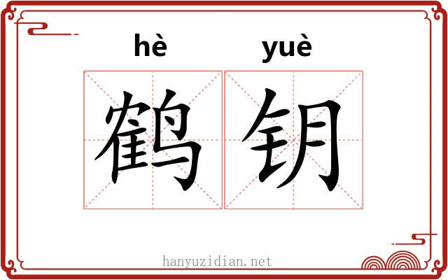 鹤钥