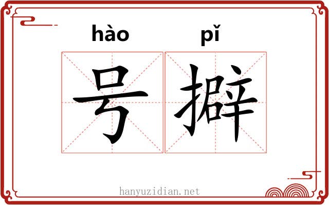 号擗 号擗
