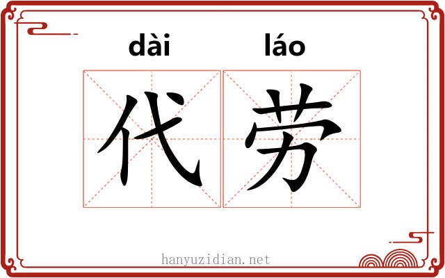 代劳 代劳