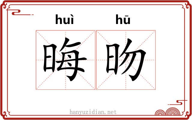 晦昒