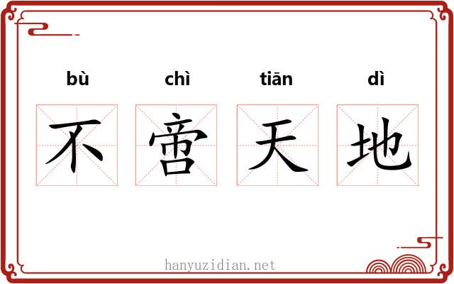 不啻天地 不啻天地