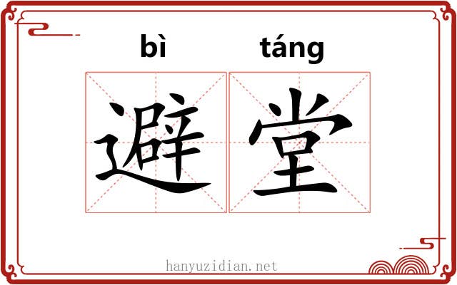 避堂