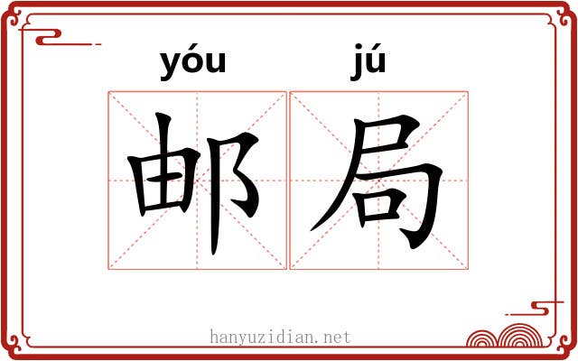 邮局 邮局