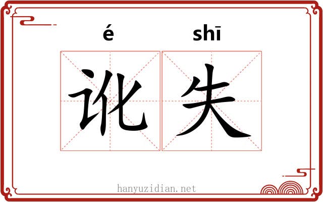 讹失