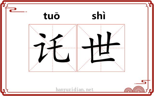 讬世