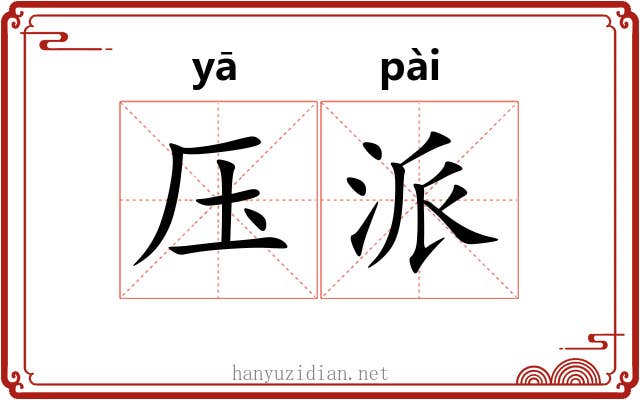 压派 压派
