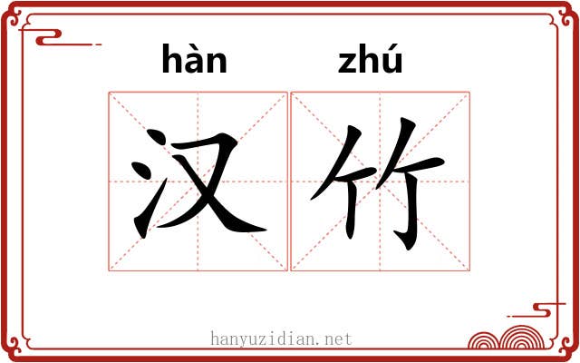 汉竹 汉竹