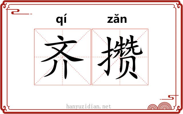 齐攒 齐攒