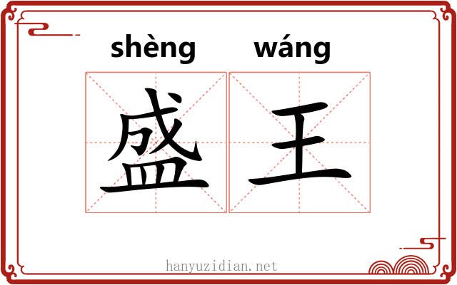 盛王 盛王