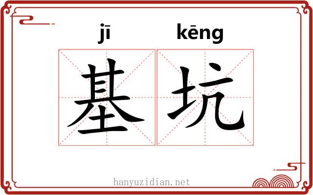 基坑