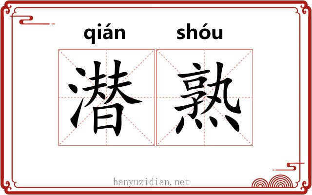 潜熟 潜熟