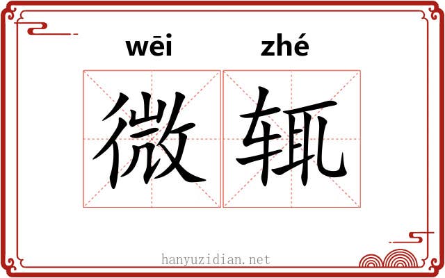 微辄 微辄