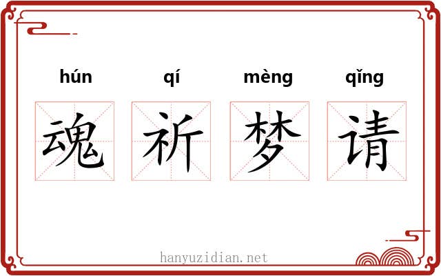 魂祈梦请 魂祈梦请