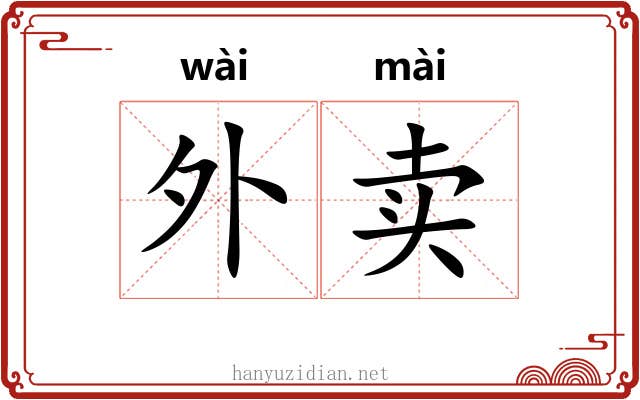外卖