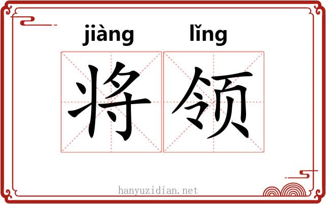 将领 将领
