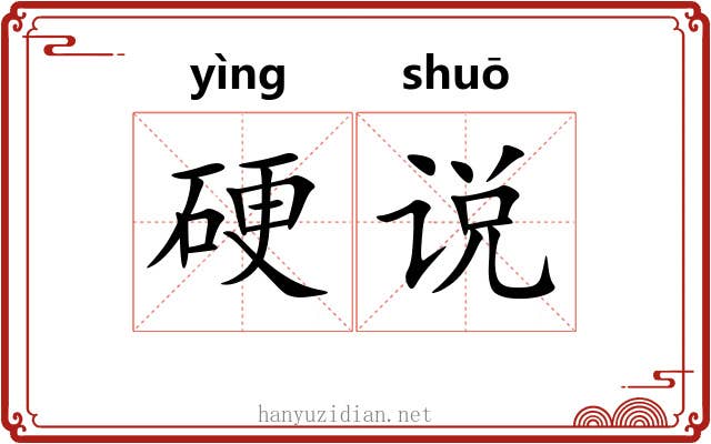 硬说 硬说