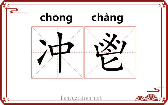 冲鬯 冲鬯