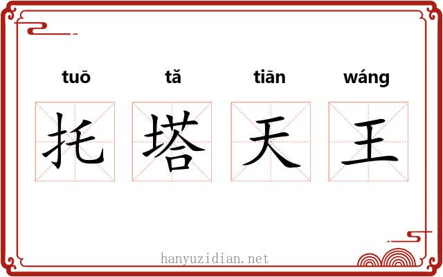 托塔天王
