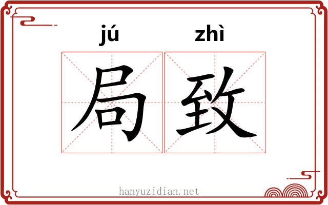 局致 局致