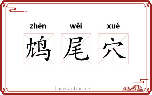 鸩尾穴 鸩尾穴