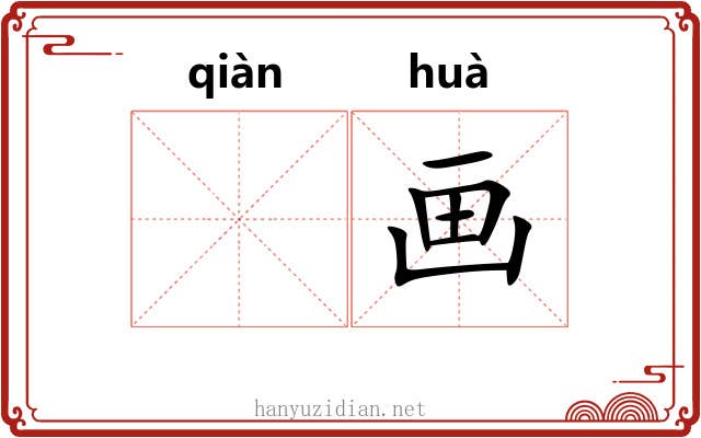 𬘬画