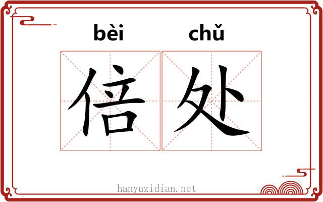 倍处 倍处