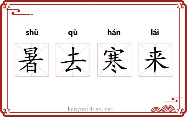 暑去寒来