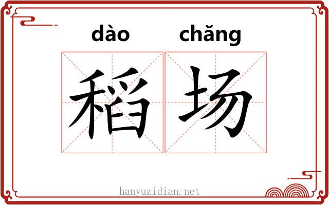 稻场