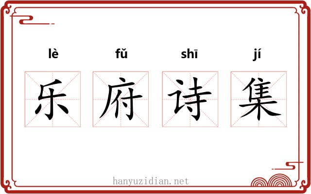乐府诗集