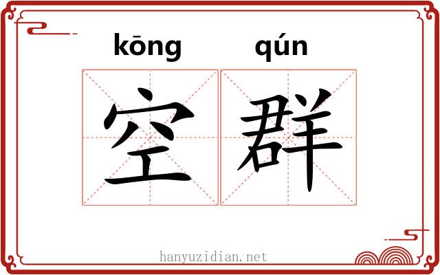 空群 空群