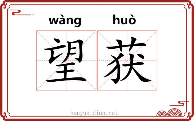 望获