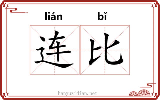连比