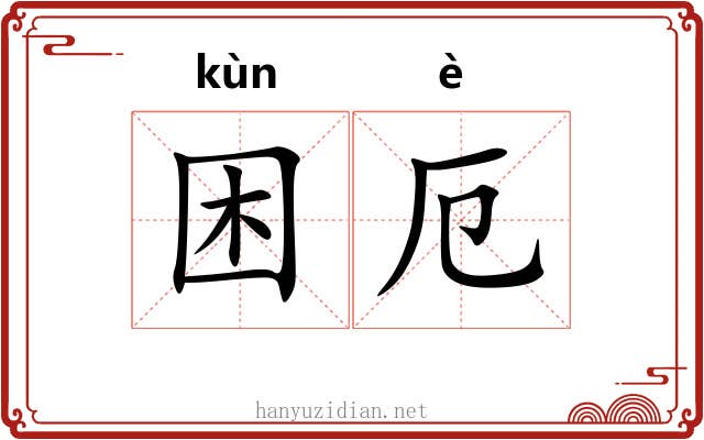 困厄